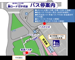 道の駅舞ロードＩＣ千代田バス停案内図