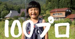 100プロ