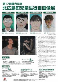 北広島町　児童生徒自画像展