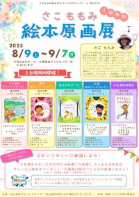 さこももみ絵本原画展チラシ