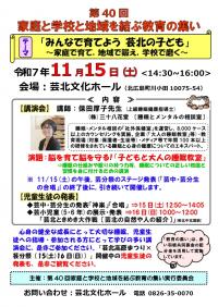 ■R7  第40回家庭と学校と地域を結ぶ教育の集い  チラシ