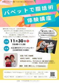 腹話術体験講座　チラシ