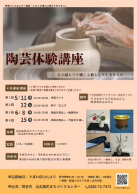 陶芸体験講座チラシ