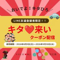 キタ来いクーポン2026