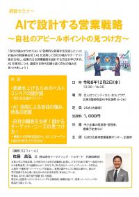 経営セミナーチラシ　AIで設計する営業戦略