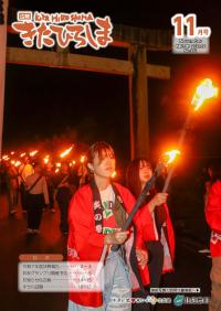 ★広報きたひろしま26.11月号_表紙（加工済み）