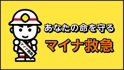 あなたの命を守るマイナ救急