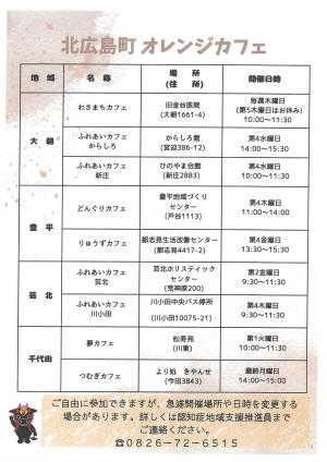 令和8年度北広島町内オレンジカフェ一覧